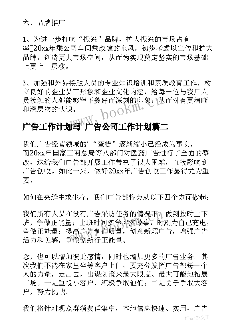 最新广告工作计划写 广告公司工作计划(通用6篇)