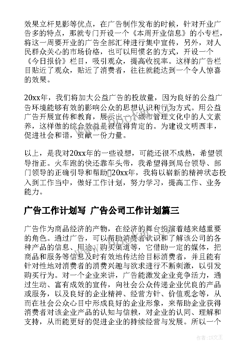 最新广告工作计划写 广告公司工作计划(通用6篇)