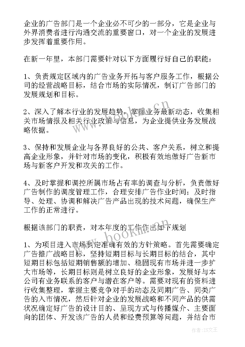 最新广告工作计划写 广告公司工作计划(通用6篇)