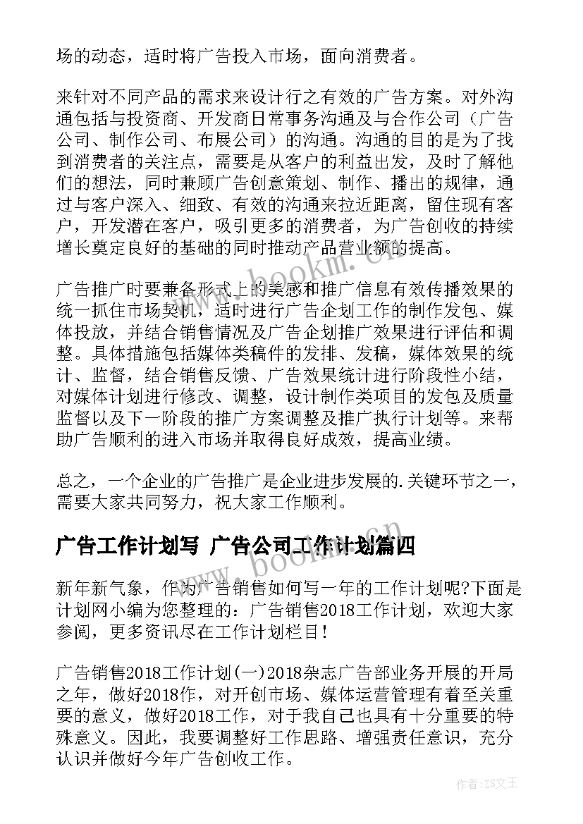 最新广告工作计划写 广告公司工作计划(通用6篇)