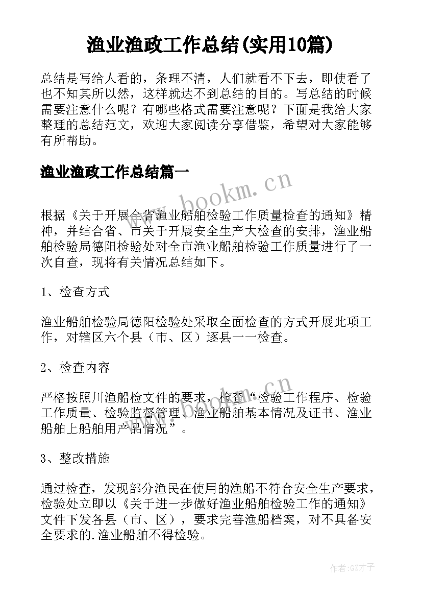 渔业渔政工作总结(实用10篇)