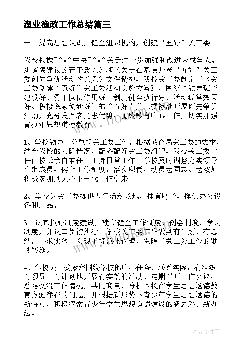 渔业渔政工作总结(实用10篇)