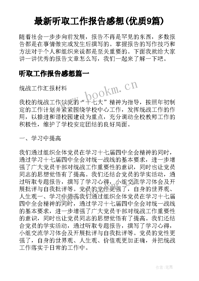 最新听取工作报告感想(优质9篇)