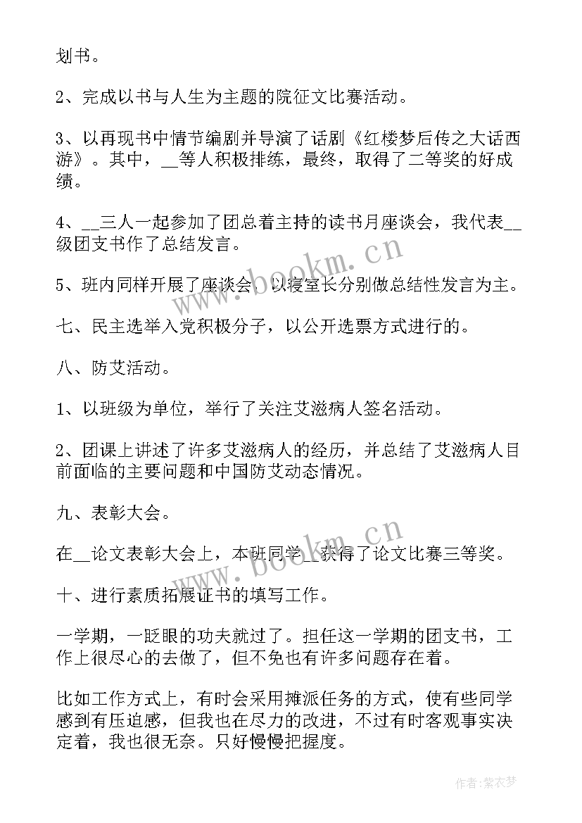 团支书班委工作总结 团支书工作总结(实用9篇)