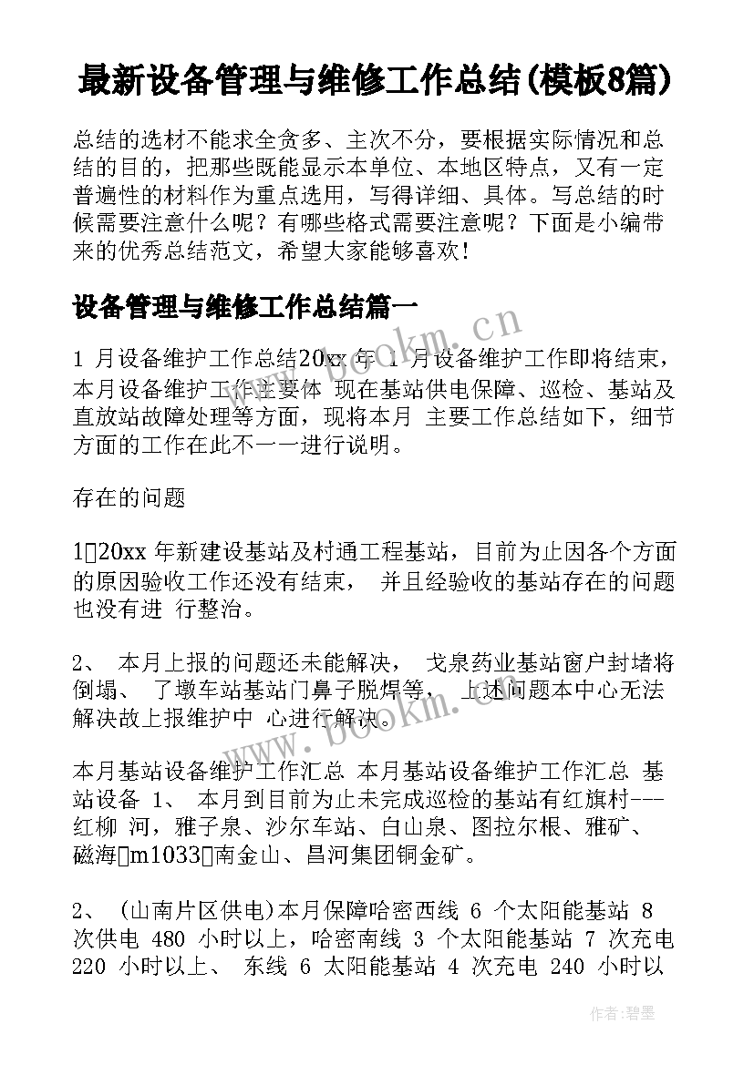 最新设备管理与维修工作总结(模板8篇)