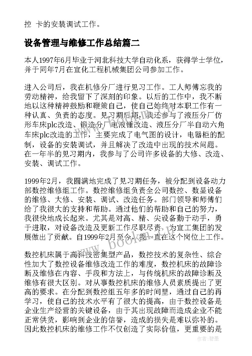 最新设备管理与维修工作总结(模板8篇)