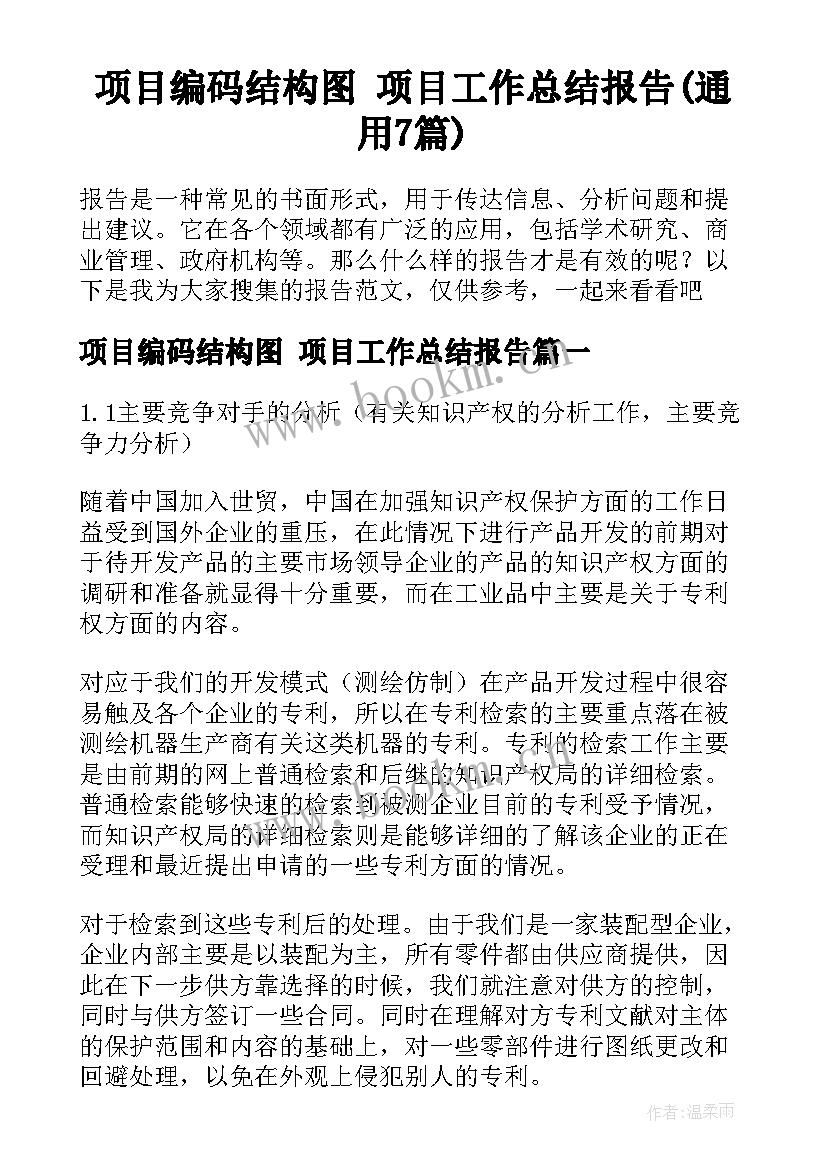 项目编码结构图 项目工作总结报告(通用7篇)