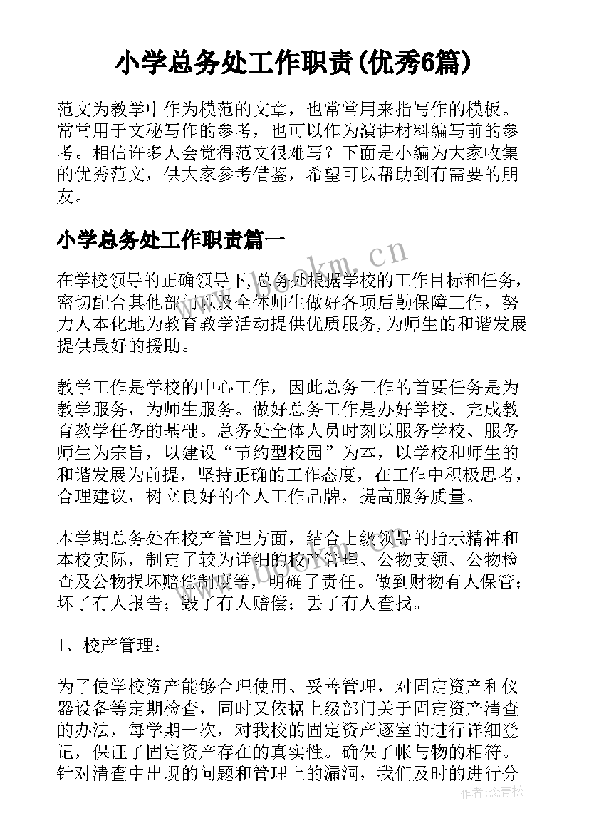 小学总务处工作职责(优秀6篇)