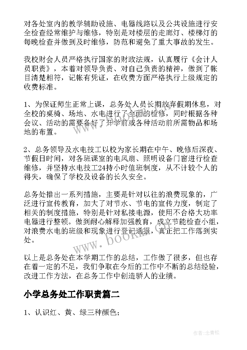 小学总务处工作职责(优秀6篇)