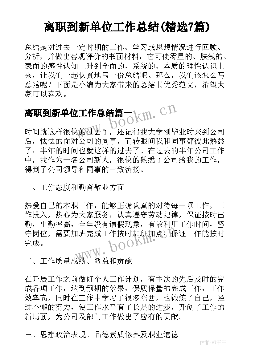 离职到新单位工作总结(精选7篇)