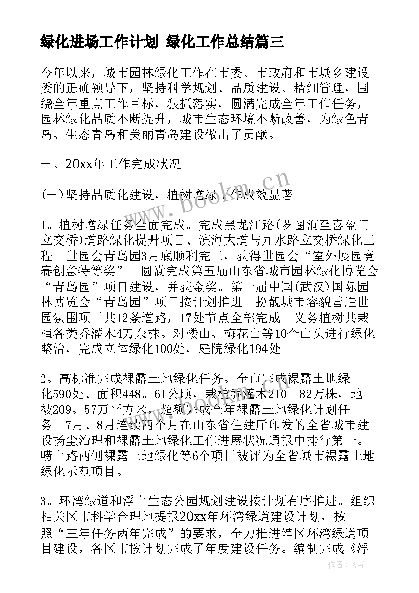 最新绿化进场工作计划 绿化工作总结(实用7篇)