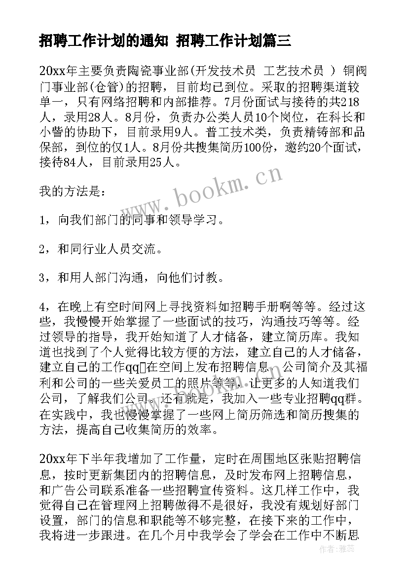 2023年招聘工作计划的通知 招聘工作计划(优质6篇)