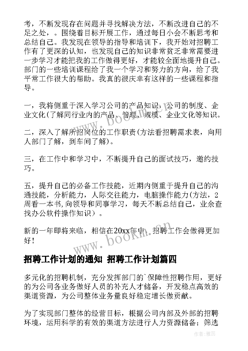 2023年招聘工作计划的通知 招聘工作计划(优质6篇)