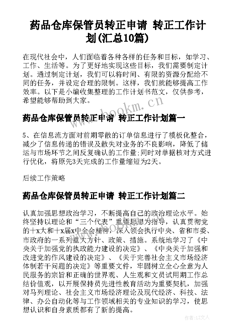 药品仓库保管员转正申请 转正工作计划(汇总10篇)