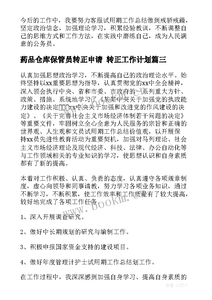 药品仓库保管员转正申请 转正工作计划(汇总10篇)