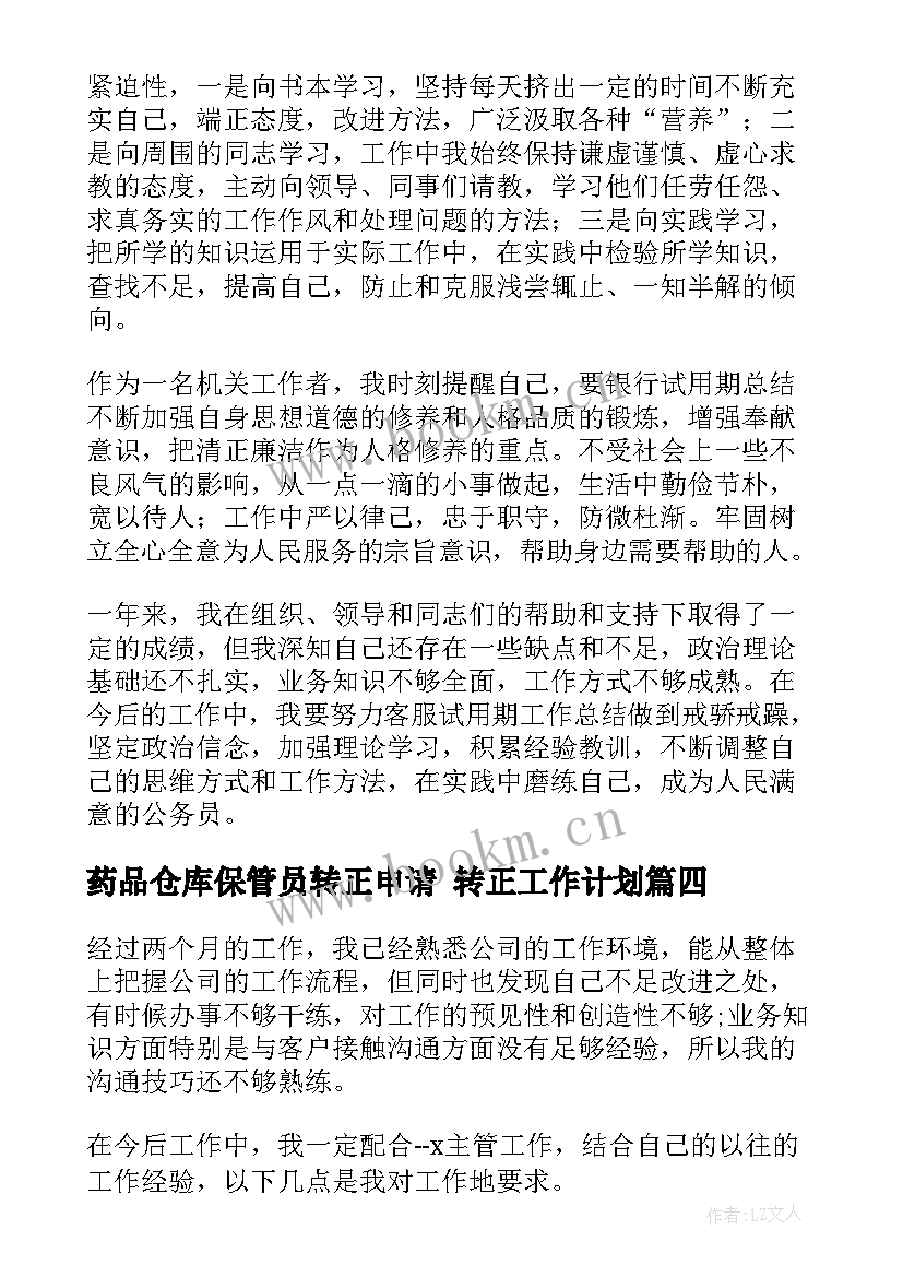 药品仓库保管员转正申请 转正工作计划(汇总10篇)