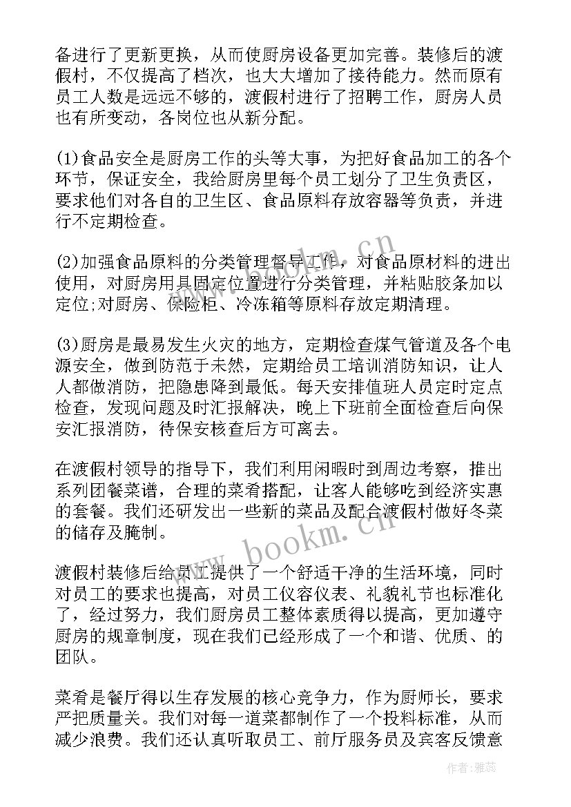 胖东来员工个人述职报告 厨师工作计划(优秀8篇)