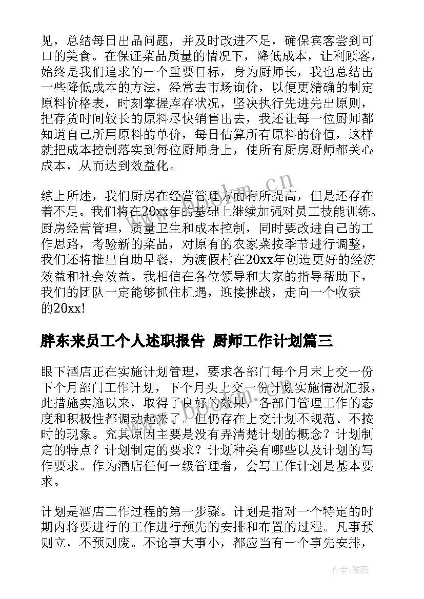 胖东来员工个人述职报告 厨师工作计划(优秀8篇)