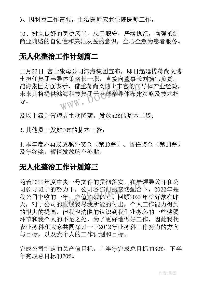 最新无人化整治工作计划(优质5篇)