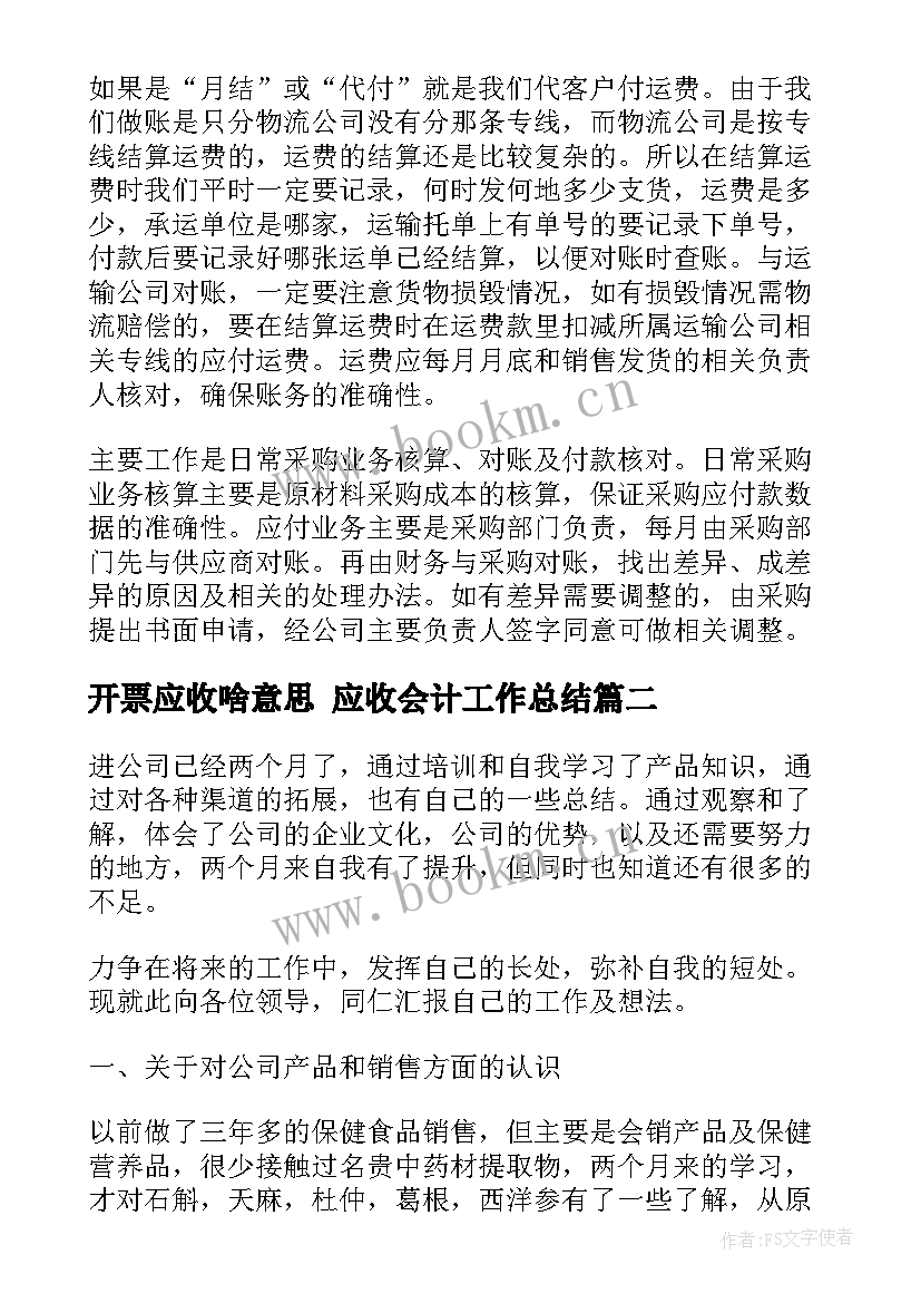 2023年开票应收啥意思 应收会计工作总结(大全5篇)