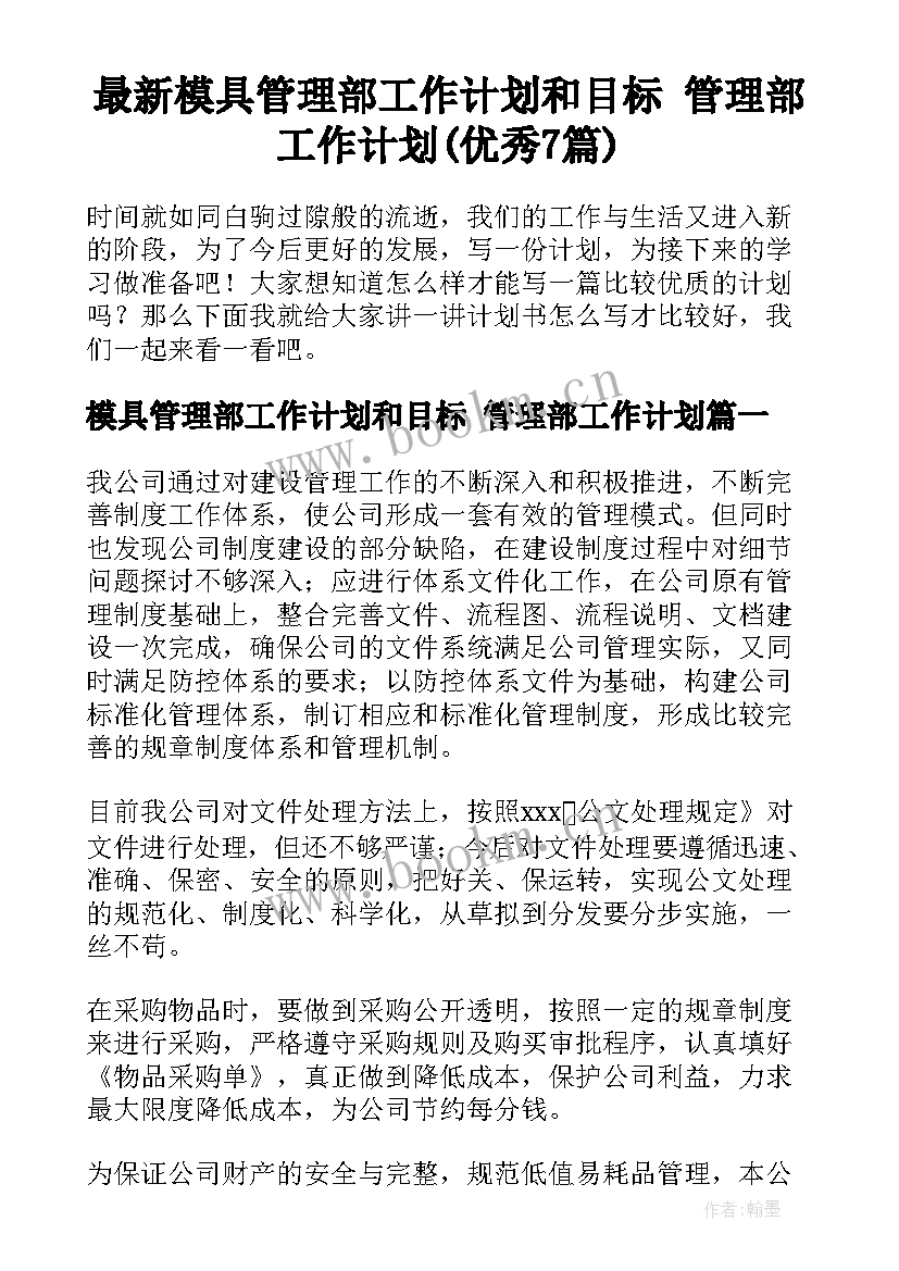 最新模具管理部工作计划和目标 管理部工作计划(优秀7篇)