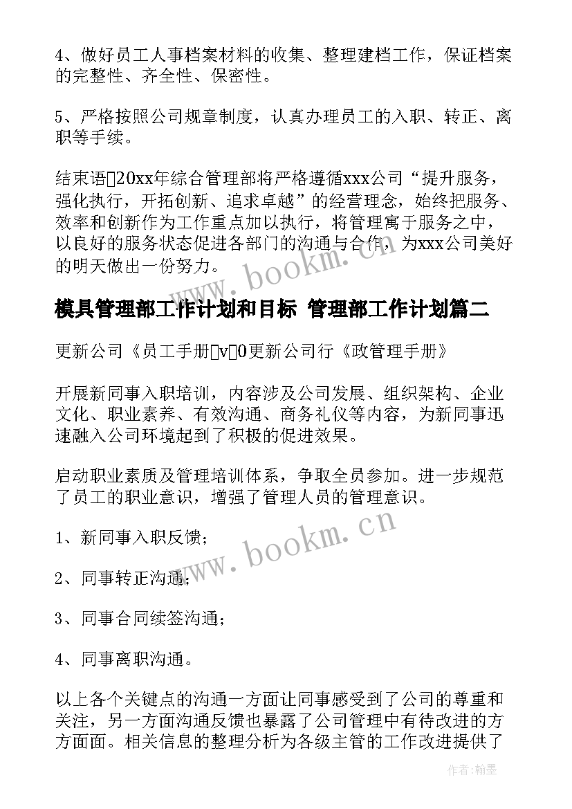 最新模具管理部工作计划和目标 管理部工作计划(优秀7篇)