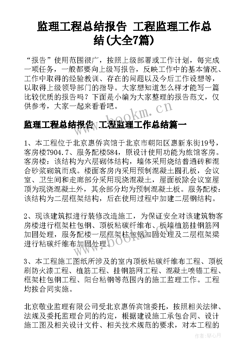 监理工程总结报告 工程监理工作总结(大全7篇)