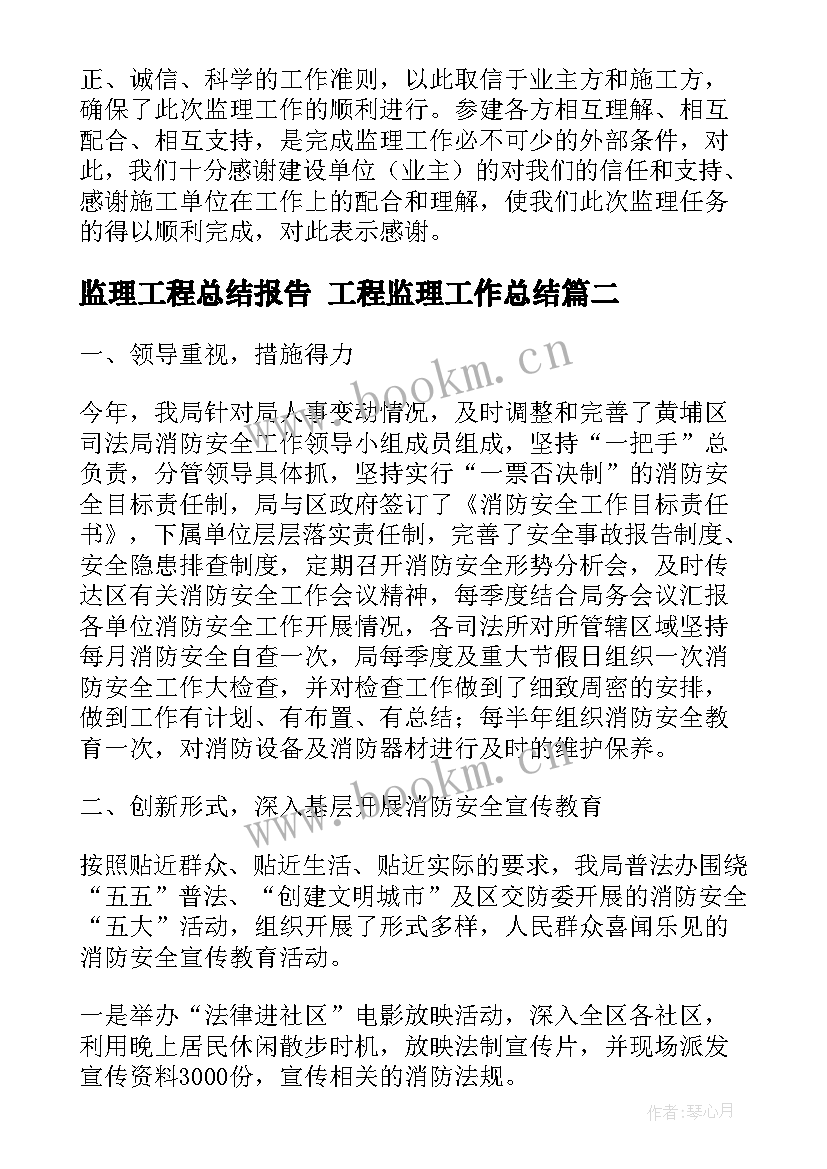 监理工程总结报告 工程监理工作总结(大全7篇)