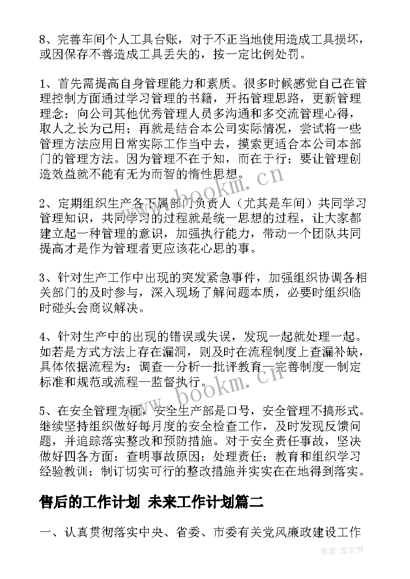 2023年售后的工作计划 未来工作计划(优质10篇)