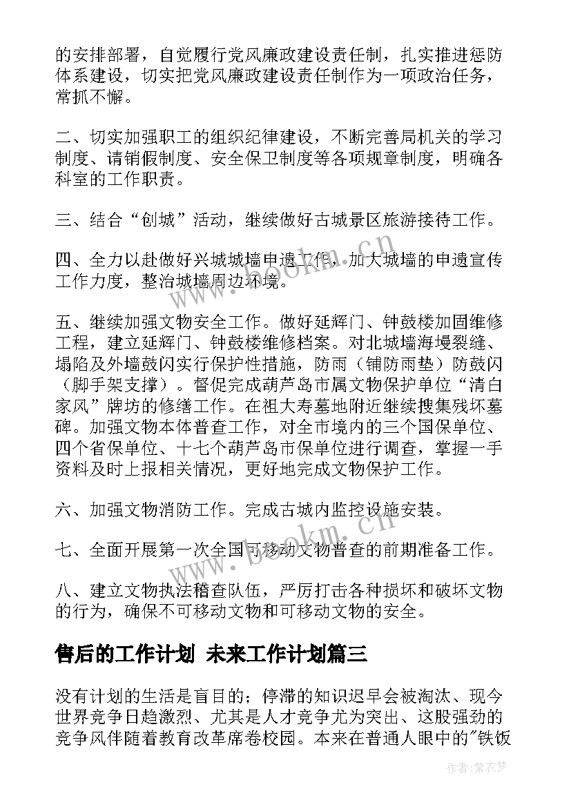 2023年售后的工作计划 未来工作计划(优质10篇)