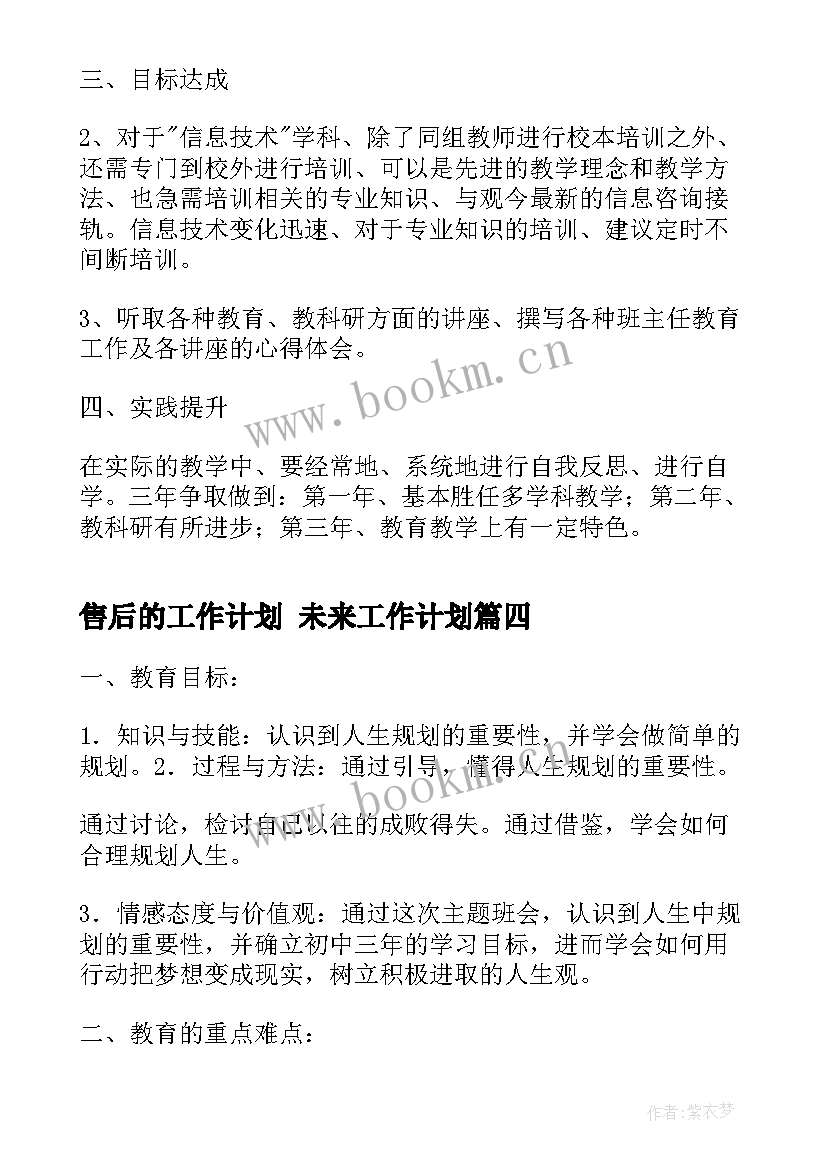 2023年售后的工作计划 未来工作计划(优质10篇)