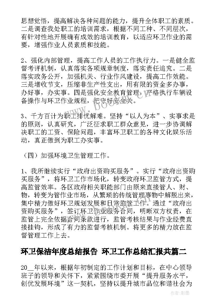 环卫保洁年度总结报告 环卫工作总结汇报共(模板5篇)