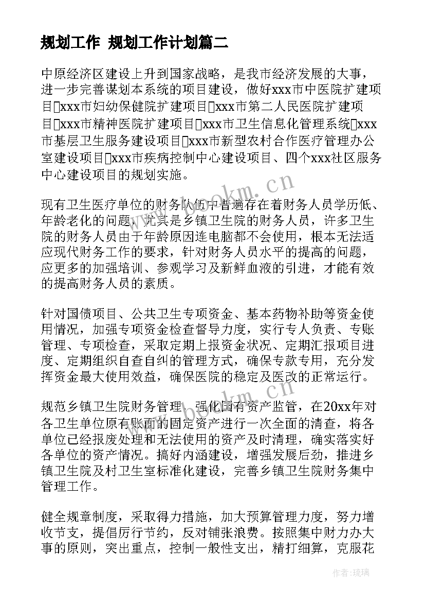 2023年规划工作 规划工作计划(精选8篇)