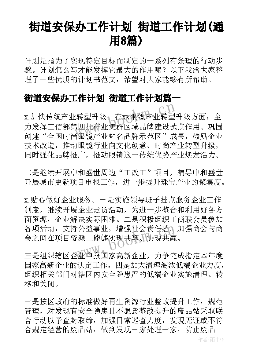 街道安保办工作计划 街道工作计划(通用8篇)