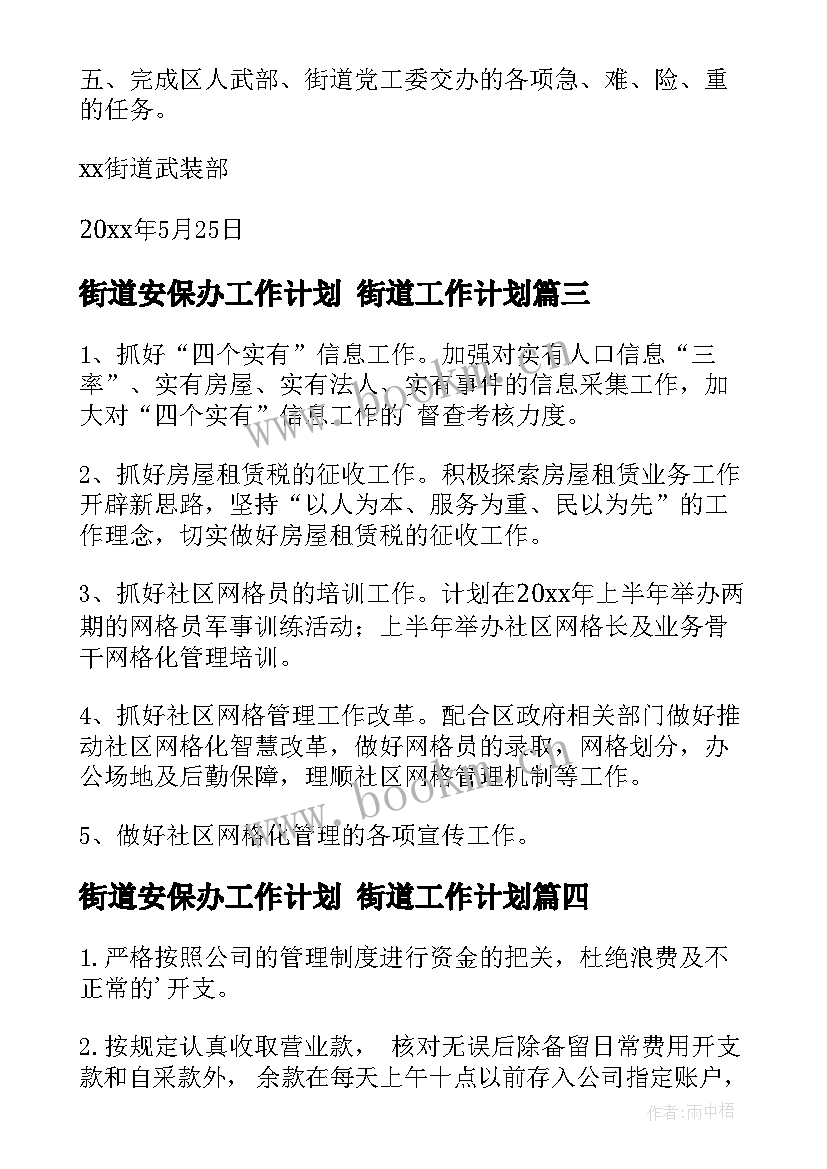 街道安保办工作计划 街道工作计划(通用8篇)