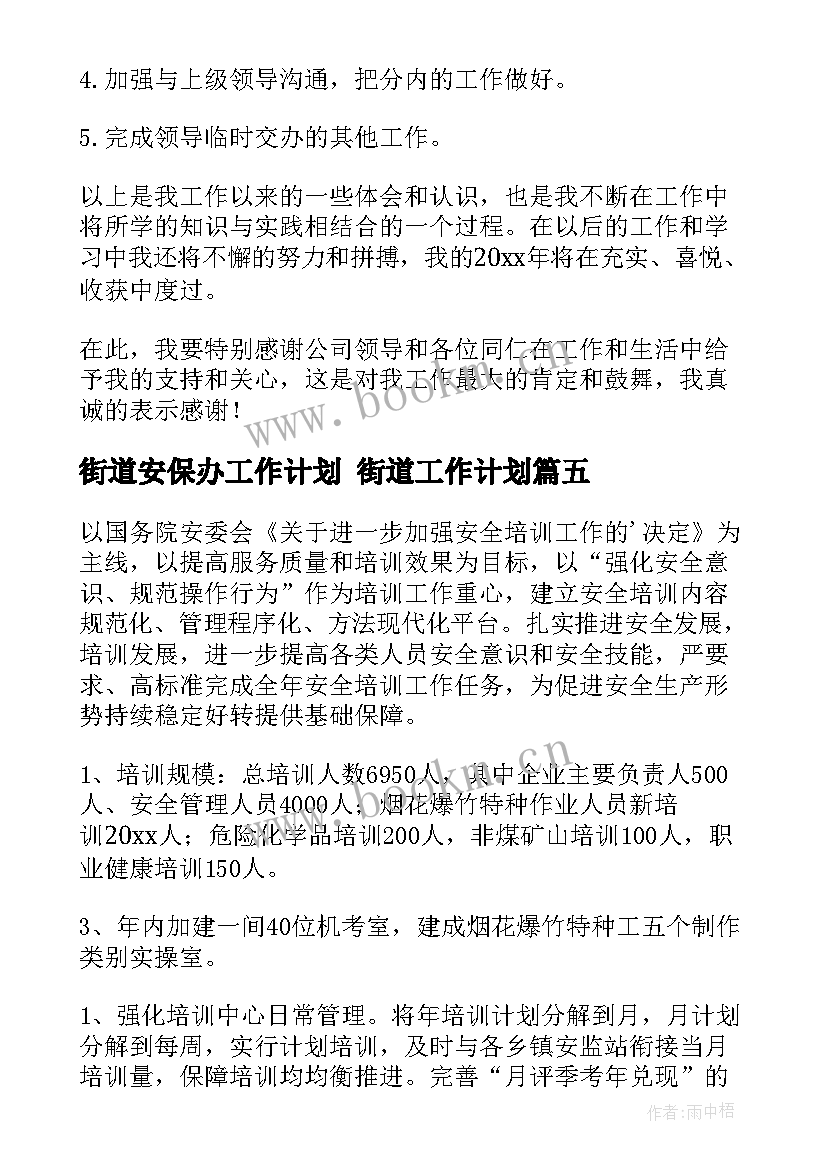 街道安保办工作计划 街道工作计划(通用8篇)