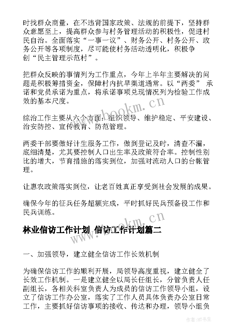 最新林业信访工作计划 信访工作计划(大全6篇)