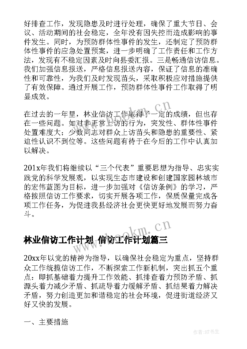 最新林业信访工作计划 信访工作计划(大全6篇)