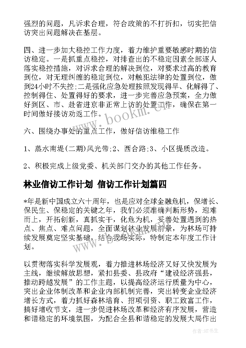 最新林业信访工作计划 信访工作计划(大全6篇)