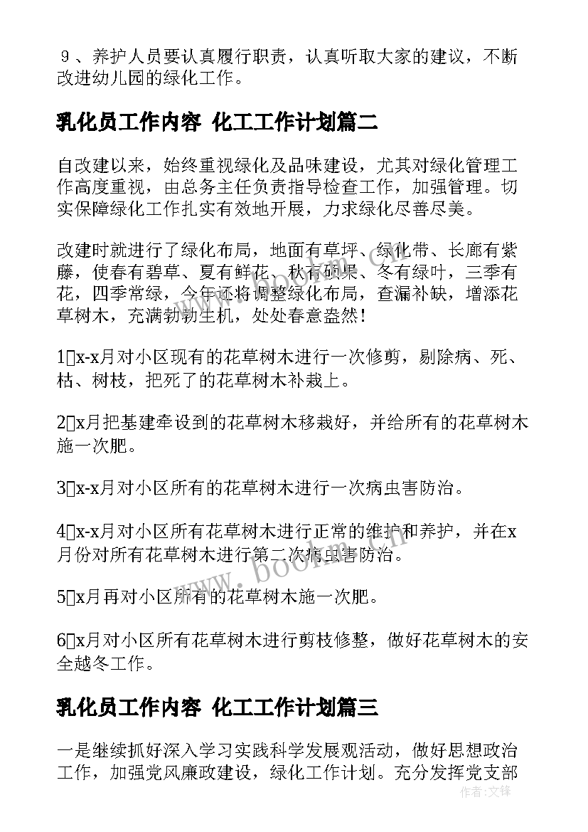 2023年乳化员工作内容 化工工作计划(实用8篇)