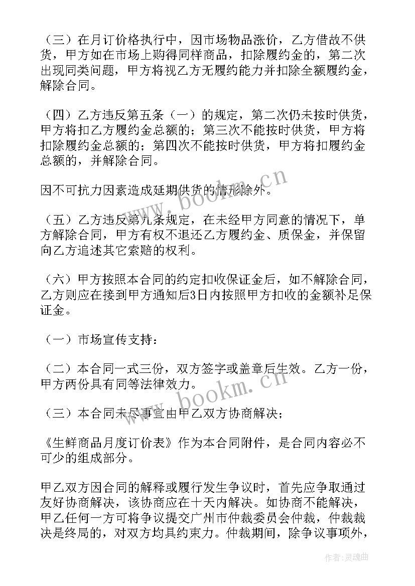 最新生鲜工作汇报 生鲜采购合同(优秀7篇)