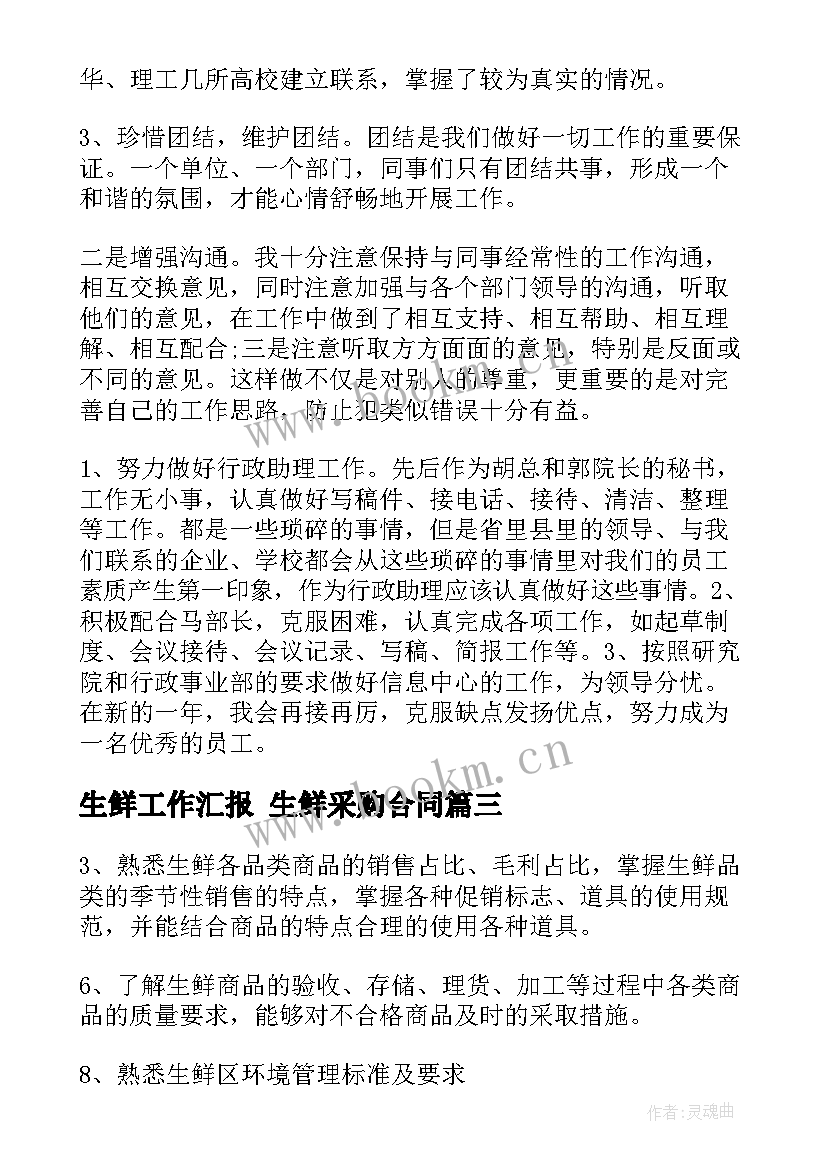 最新生鲜工作汇报 生鲜采购合同(优秀7篇)