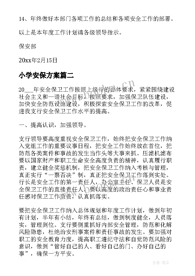 小学安保方案(优秀9篇)