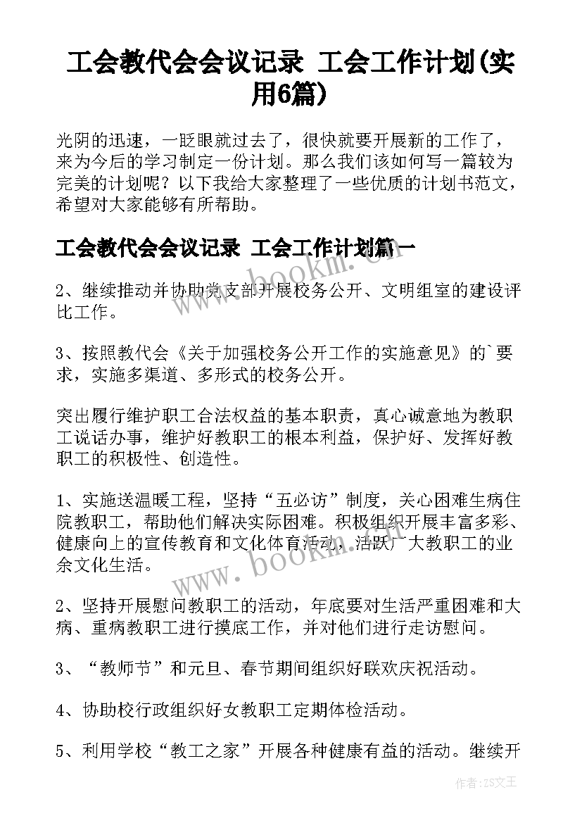 工会教代会会议记录 工会工作计划(实用6篇)