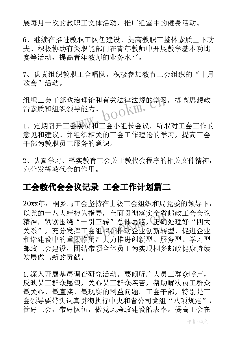 工会教代会会议记录 工会工作计划(实用6篇)