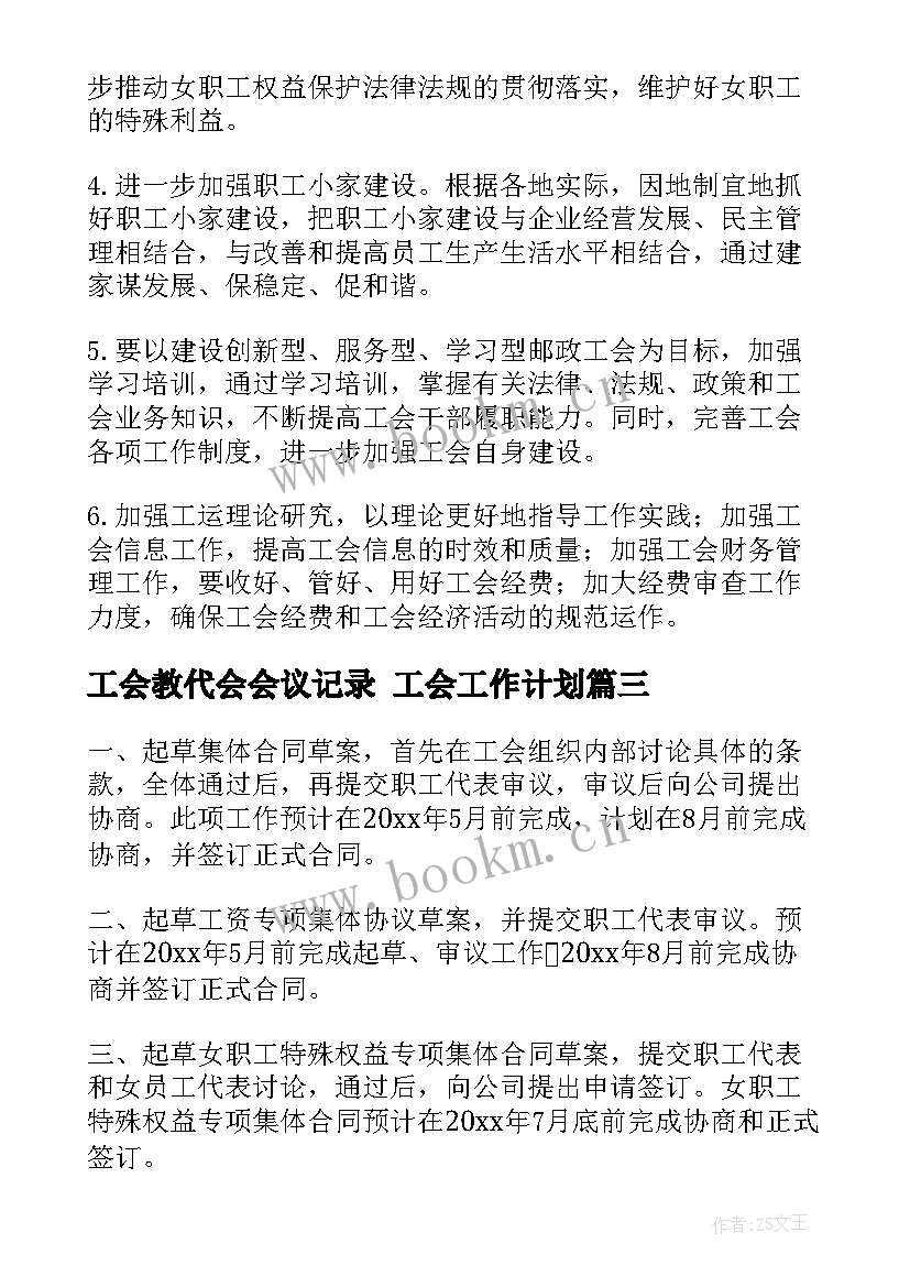 工会教代会会议记录 工会工作计划(实用6篇)