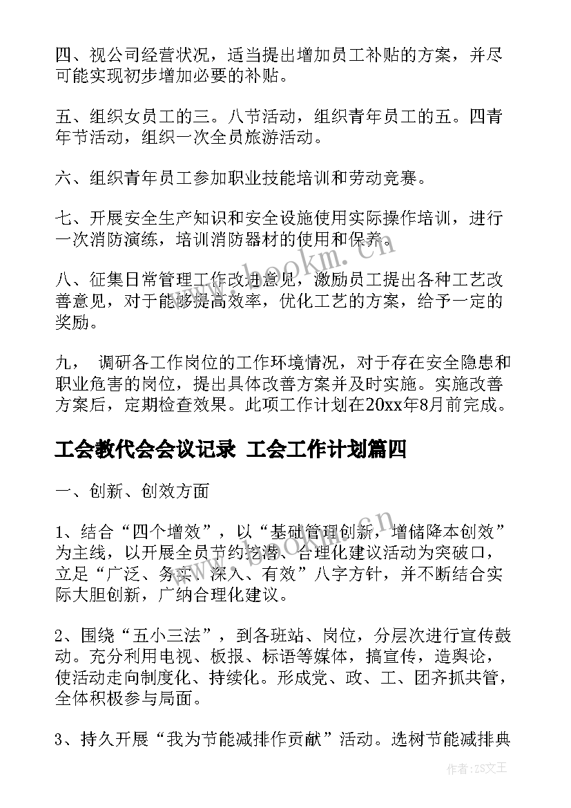 工会教代会会议记录 工会工作计划(实用6篇)