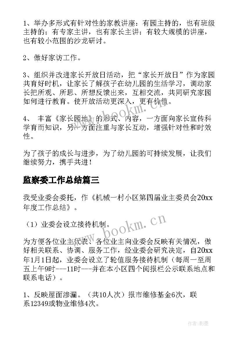 监察委工作总结(实用10篇)