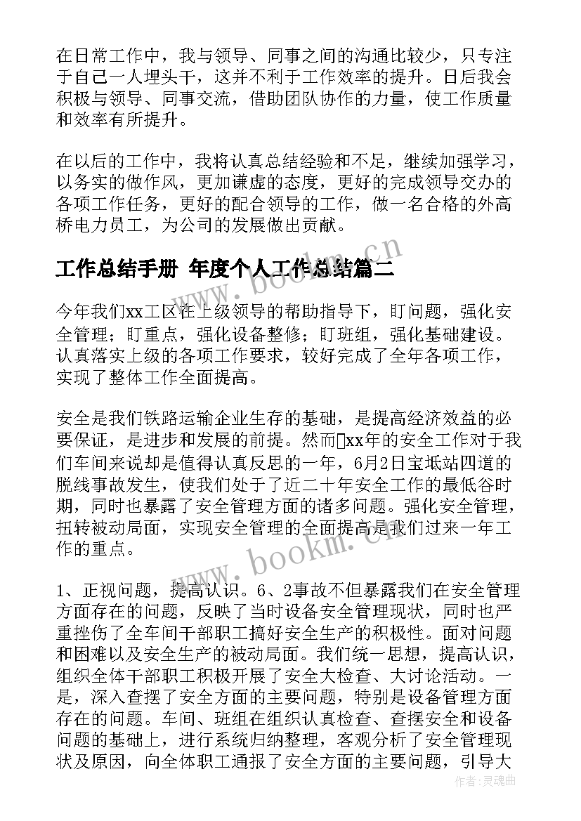 工作总结手册 年度个人工作总结(优秀7篇)