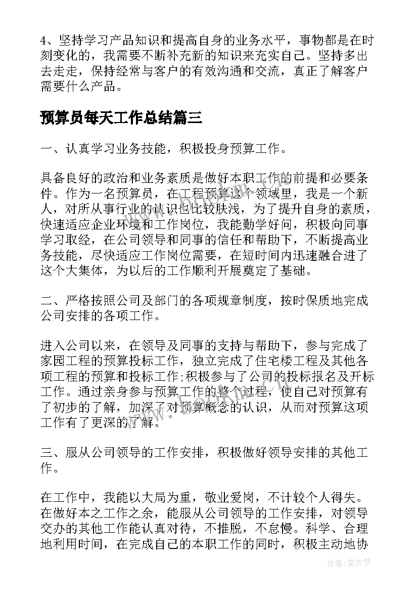 2023年预算员每天工作总结(优秀5篇)